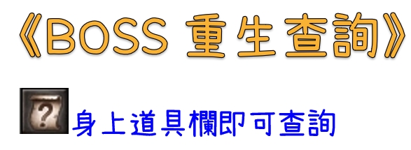 BOSS重生查詢.jpg